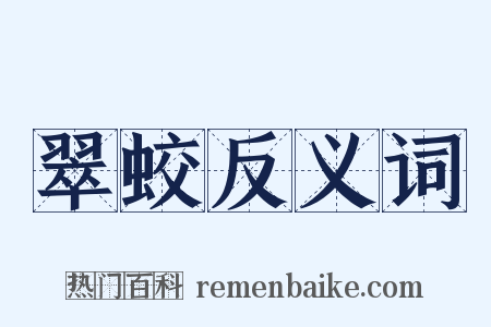 翠蛟反义词是什么意思的图片